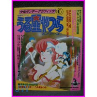 LAMU URUSEI YATSURA LUM Graphinc Shonen Sunday 6 Anime Book ArtBook anime 80s
