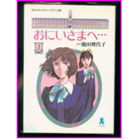 ONIISAMA E Anime Comcis 1-8 Dear Brother Caro Fratello ArtBook JAPAN Shojo Ikeda