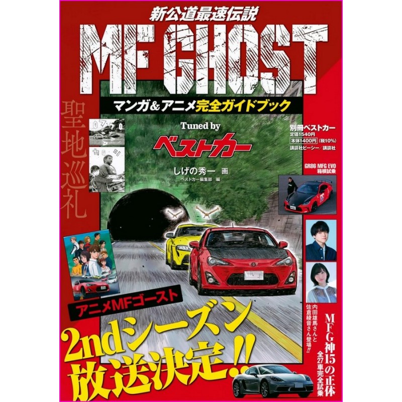 MF GHOST Anime e Manga Guide Book JDM