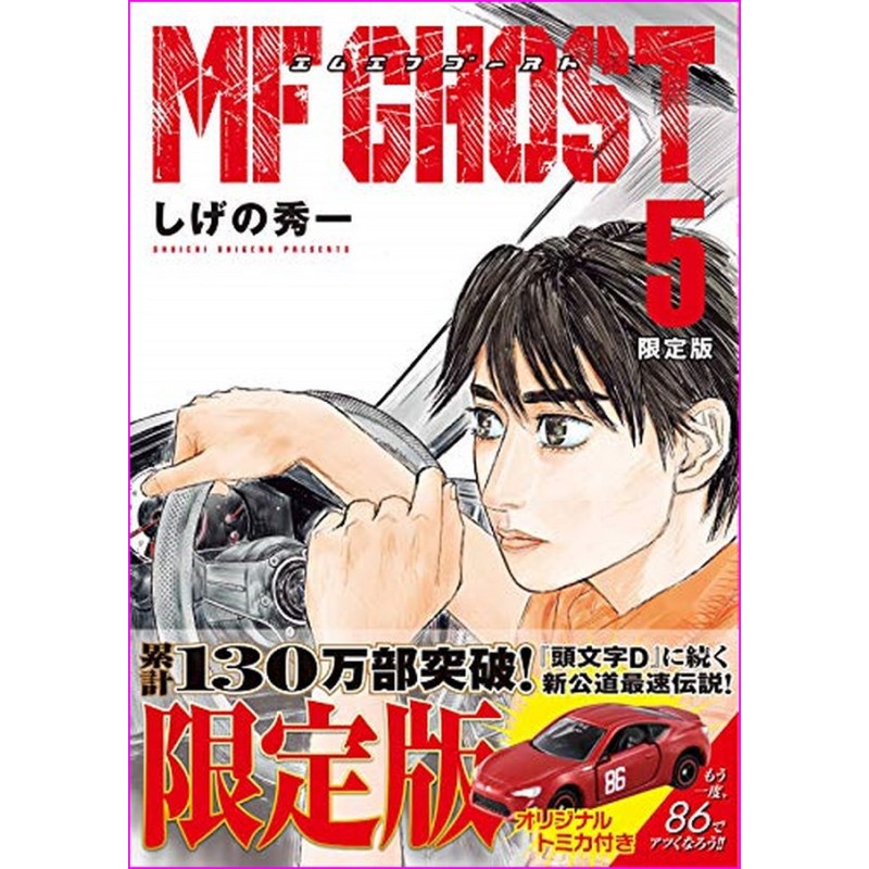 MF GHOST Manga VOL.5 LIMITED EDITION With GT86 model Shuichi Shigeno JDM