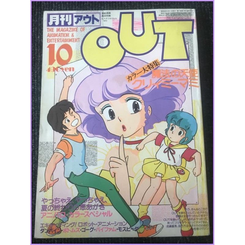 OUT Magazine 10 October 1983 Creamy Mami anime 70s 80s