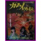 KAMUI GAIDEN ROMAN ALBUM ArtBook Libro JAPAN Ninja Kamui Shirato