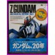 GUNDAM Z Mechanical Edition Vol.1 100% NEWTYPE Anime Book ArtBook Libro JAPAN 