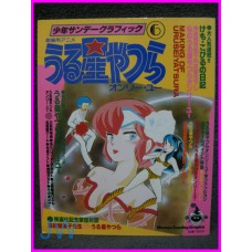 LAMU URUSEI YATSURA LUM Graphinc Shonen Sunday 6 Anime Book ArtBook anime 80s