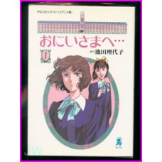 ONIISAMA E Anime Comcis 1-8 Dear Brother Caro Fratello ArtBook JAPAN Shojo Ikeda