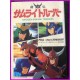 SAMURAI TROOPERS Anime FILM STORY 39&OAV Anime Book ArtBook JAPAN anime 80s