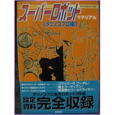 SUPER ROBOT MATERIAL TATSUNOKO PRO ROBO Special  ANIME DATA BOOK ArtBook GODAM GORDIAN anime 70s