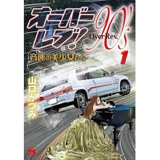 Over Rev 90s Manga Racing Vol.1 Onsoku no Bishojo tachi Katsumi Yamaguchi